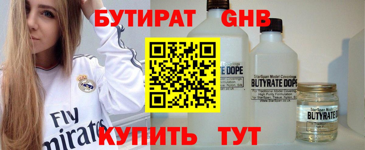Бутират  БУТИРАТ вода  Вход с VPN  Людиново 