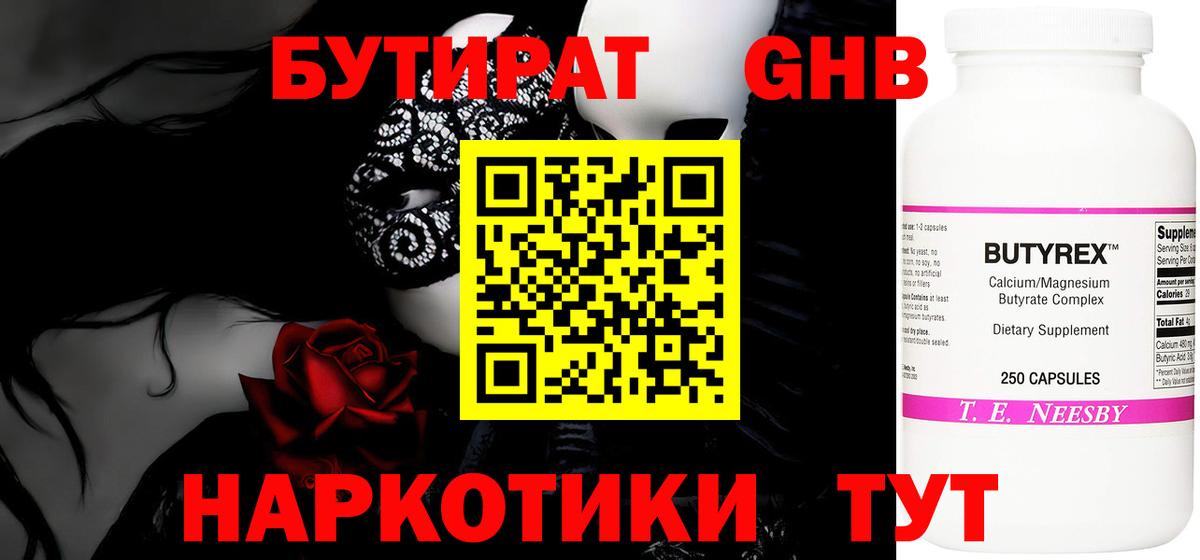 Бутират жидкий экстази Людиново