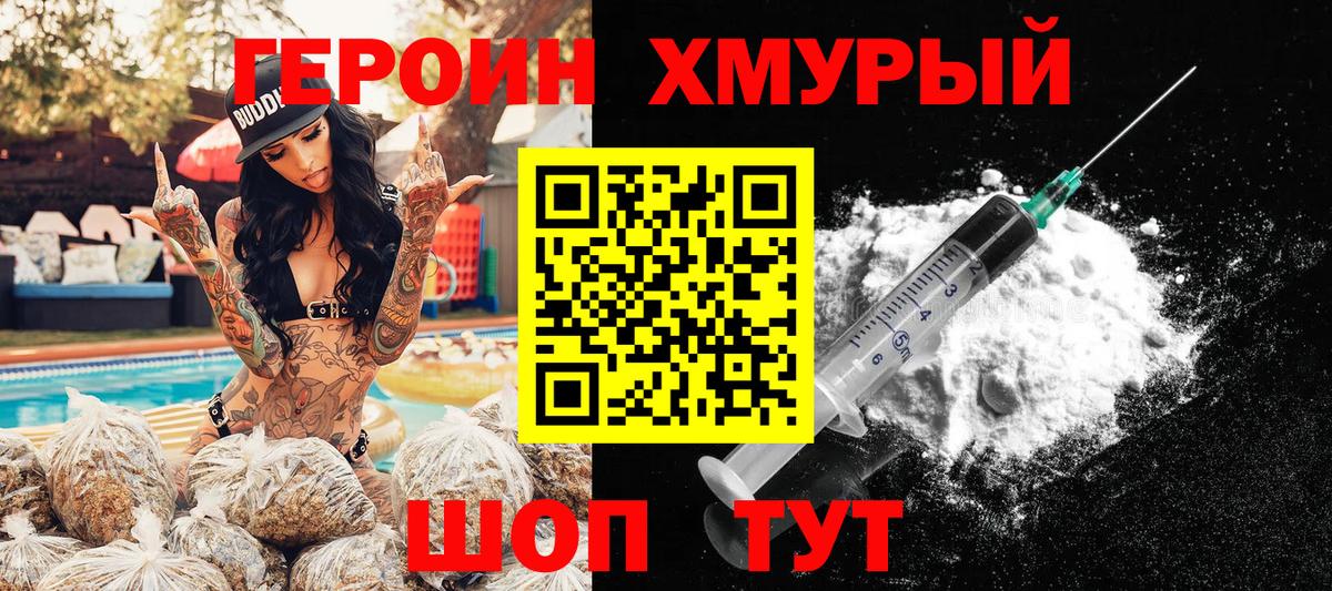 ГЕРОИН хмурый Людиново